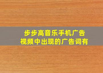 步步高音乐手机广告视频中出现的广告词有