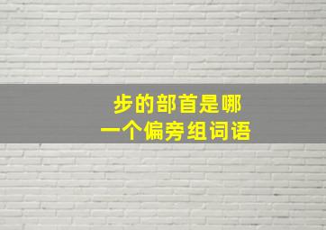 步的部首是哪一个偏旁组词语