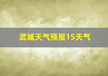 武城天气预报15天气