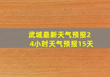 武城最新天气预报24小时天气预报15天