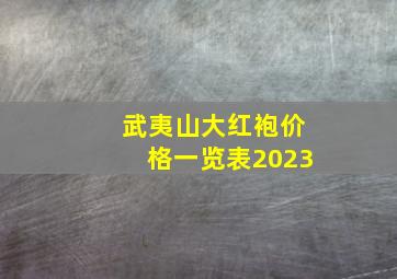 武夷山大红袍价格一览表2023