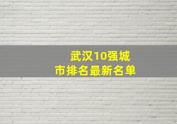 武汉10强城市排名最新名单