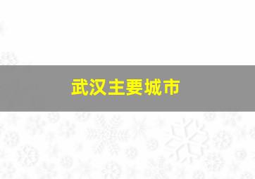 武汉主要城市