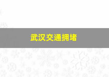 武汉交通拥堵