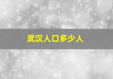 武汉人口多少人