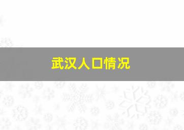 武汉人口情况