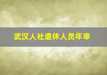 武汉人社退休人员年审