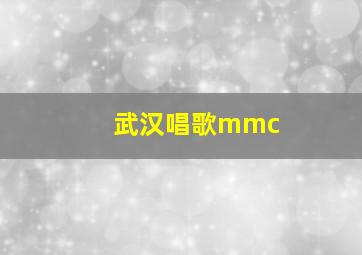 武汉唱歌mmc