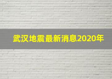 武汉地震最新消息2020年