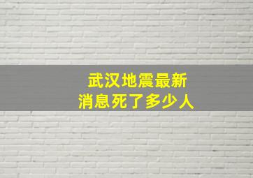 武汉地震最新消息死了多少人