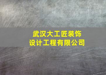 武汉大工匠装饰设计工程有限公司