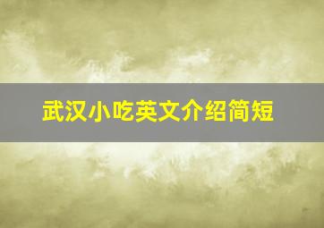 武汉小吃英文介绍简短