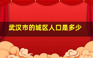 武汉市的城区人口是多少