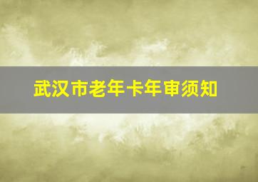 武汉市老年卡年审须知