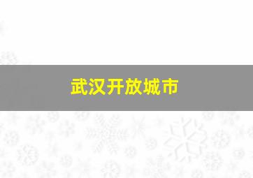 武汉开放城市