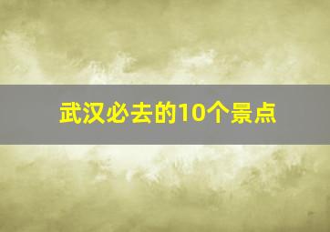 武汉必去的10个景点