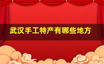 武汉手工特产有哪些地方