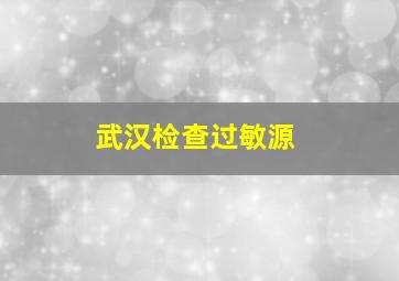 武汉检查过敏源