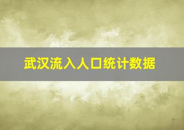 武汉流入人口统计数据