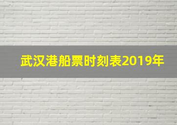 武汉港船票时刻表2019年