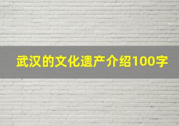 武汉的文化遗产介绍100字