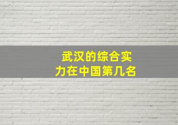 武汉的综合实力在中国第几名