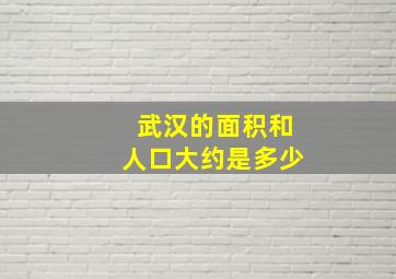 武汉的面积和人口大约是多少