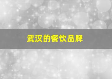 武汉的餐饮品牌