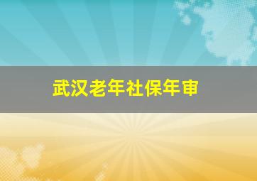 武汉老年社保年审