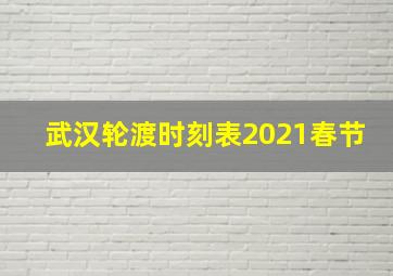 武汉轮渡时刻表2021春节