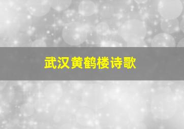 武汉黄鹤楼诗歌