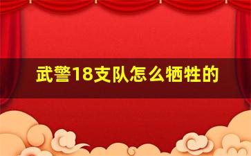 武警18支队怎么牺牲的