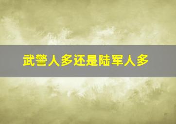 武警人多还是陆军人多