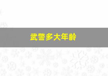 武警多大年龄