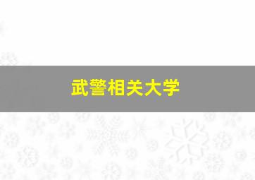 武警相关大学