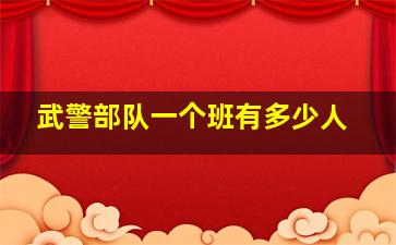 武警部队一个班有多少人