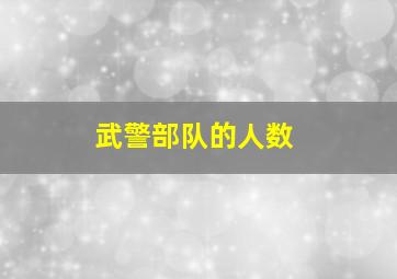 武警部队的人数