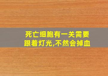 死亡细胞有一关需要跟着灯光,不然会掉血