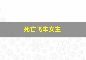 死亡飞车女主