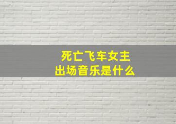 死亡飞车女主出场音乐是什么