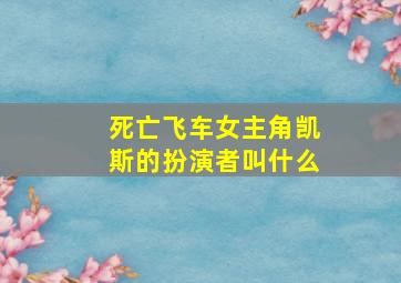 死亡飞车女主角凯斯的扮演者叫什么