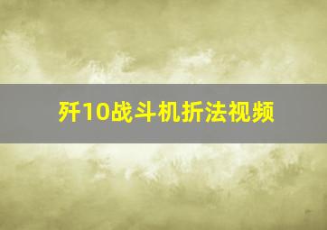 歼10战斗机折法视频