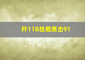 歼11B挂载鹰击91