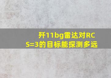 歼11bg雷达对RCS=3的目标能探测多远