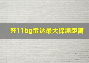 歼11bg雷达最大探测距离