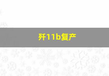 歼11b复产