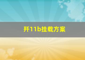 歼11b挂载方案