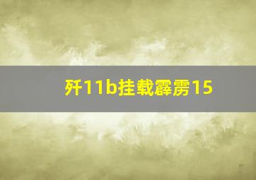 歼11b挂载霹雳15