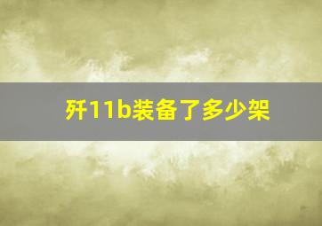 歼11b装备了多少架