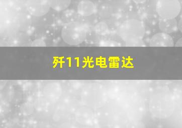 歼11光电雷达